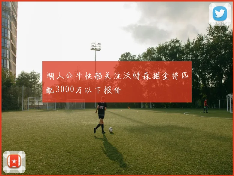 湖人公牛快船关注沃特森掘金将匹配3000万以下报价