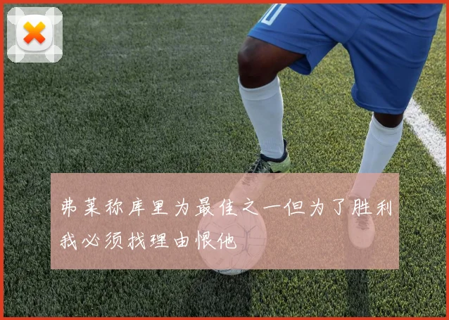 弗莱称库里为最佳之一但为了胜利我必须找理由恨他