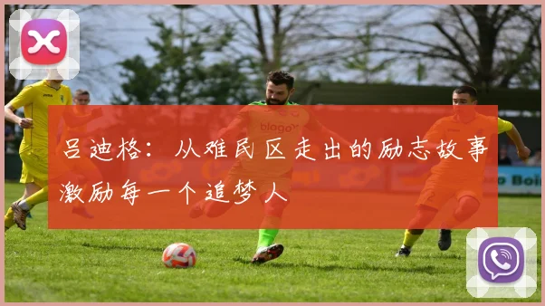 吕迪格：从难民区走出的励志故事激励每一个追梦人