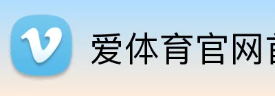 爱体育官网首页 logo